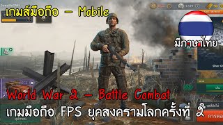 World War 2 - เกมยิงปืนศึกสงคราม (เกม FPS) เล่นง่ายๆแต่เข้าใจยาก screenshot 3