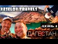 VESELOVTRAVELS | Дагестан. День 1