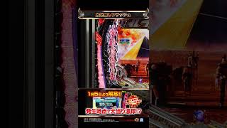 「e 北斗の拳11 暴凶星」 RTC機能解放 敗北無しフラッシュ #shorts #サミー #パチンコ #北斗の拳11 #暴凶星 #暴凶星2