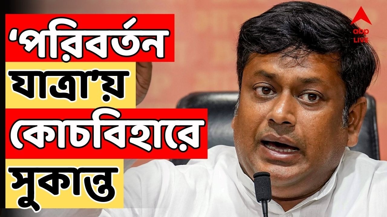 BJP News LIVE: পরিবর্তন যাত্রায় কোচবিহারের নাটাবাড়িতে সুকান্ত মজুমদার | Sukanta Majumdar LIVE