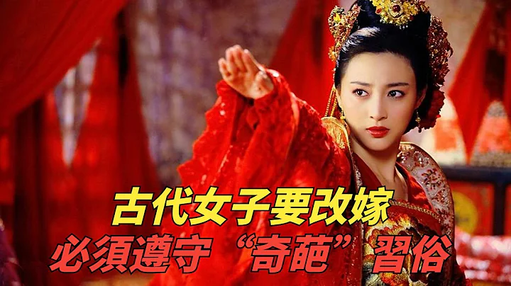 古代女子丧夫后，要改嫁必须遵守“奇葩”习俗，清朝最心酸离谱，实属变态！【妙文史】#历史#有趣#历史故事#历史人物#古代历史#情节#揭秘 - 天天要闻