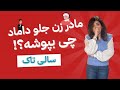  27 30 سالی تاک سری ۲۷ قسمت ۳۰ مادر زن جلو داماد چی باید بپوشه