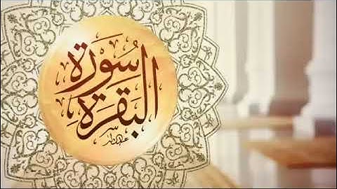 سورة الفاتحة يليها سورة البقرة بصوت الشيخ عبد العزيز الراجحي
