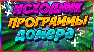 ▶️ НАСТОЯЩИЙ ИСХОДНИК ПРОГРАММЫ ДОМЕРА | Visual Studio C# screenshot 3