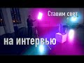 Снимаем видео для бизнеса. Как поставить свет и снять интервью на фильм-портрет