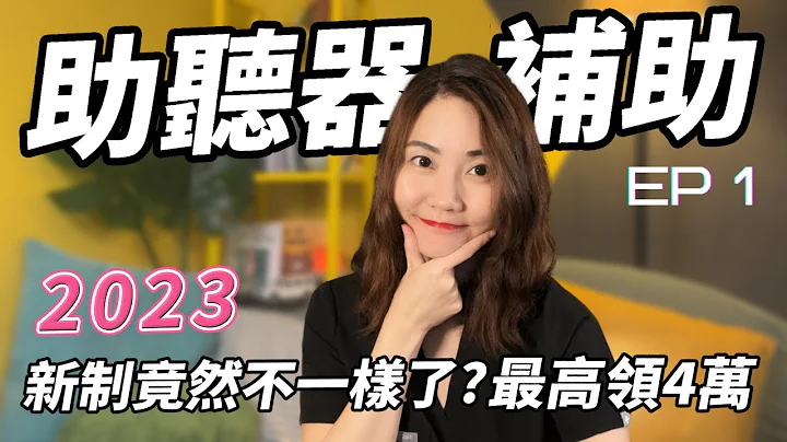 助聽器補助大更新！65歲前沒做「這件事」就虧大｜2023最新最完整補助攻略介紹大公開 - 天天要聞