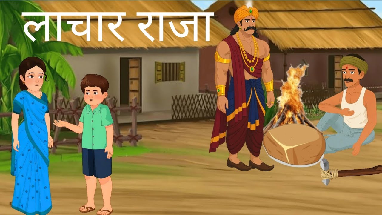   लाचार राजा Lachar raja | Hindi Story।।moral storis ।hindi kahani cartun video।।