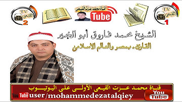 الشيخ محمد فاروق ابو الخير سورة يوسف بمنية جناج بدسوق كفر الشيخ & قناة القيعى على اليوتيوب