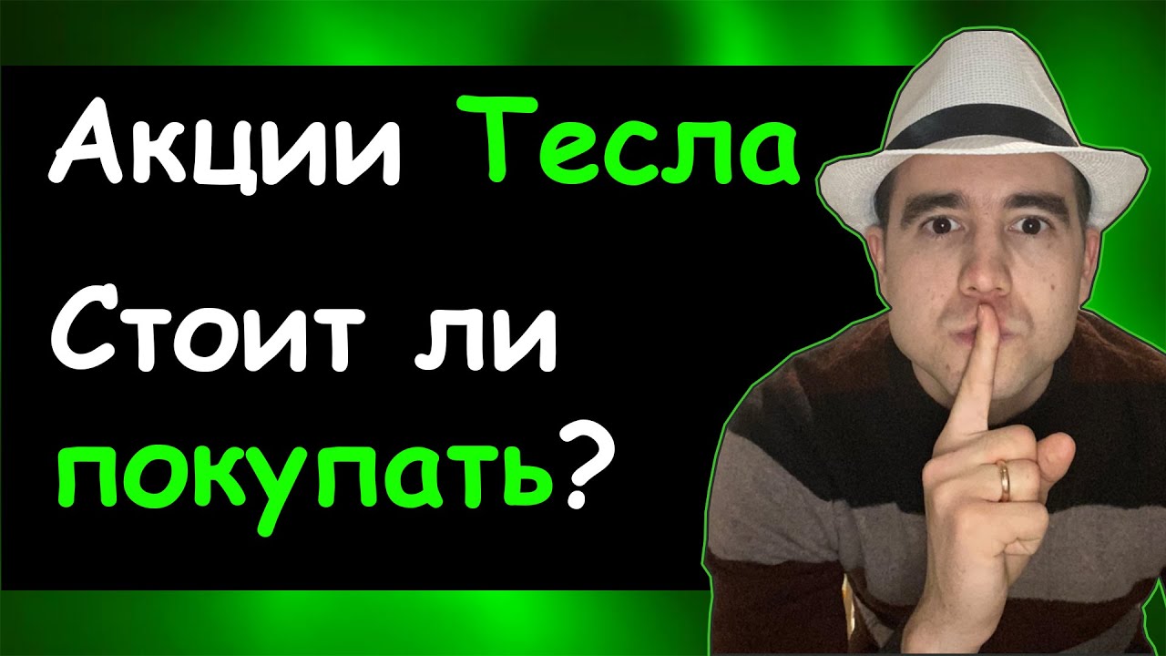 Стоит ли покупать теслу