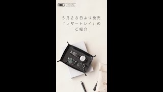 父の日ギフトにおすすめ！眼鏡や時計を置いておける新商品レザートレイの紹介/革財布のお店mic　#Shorts