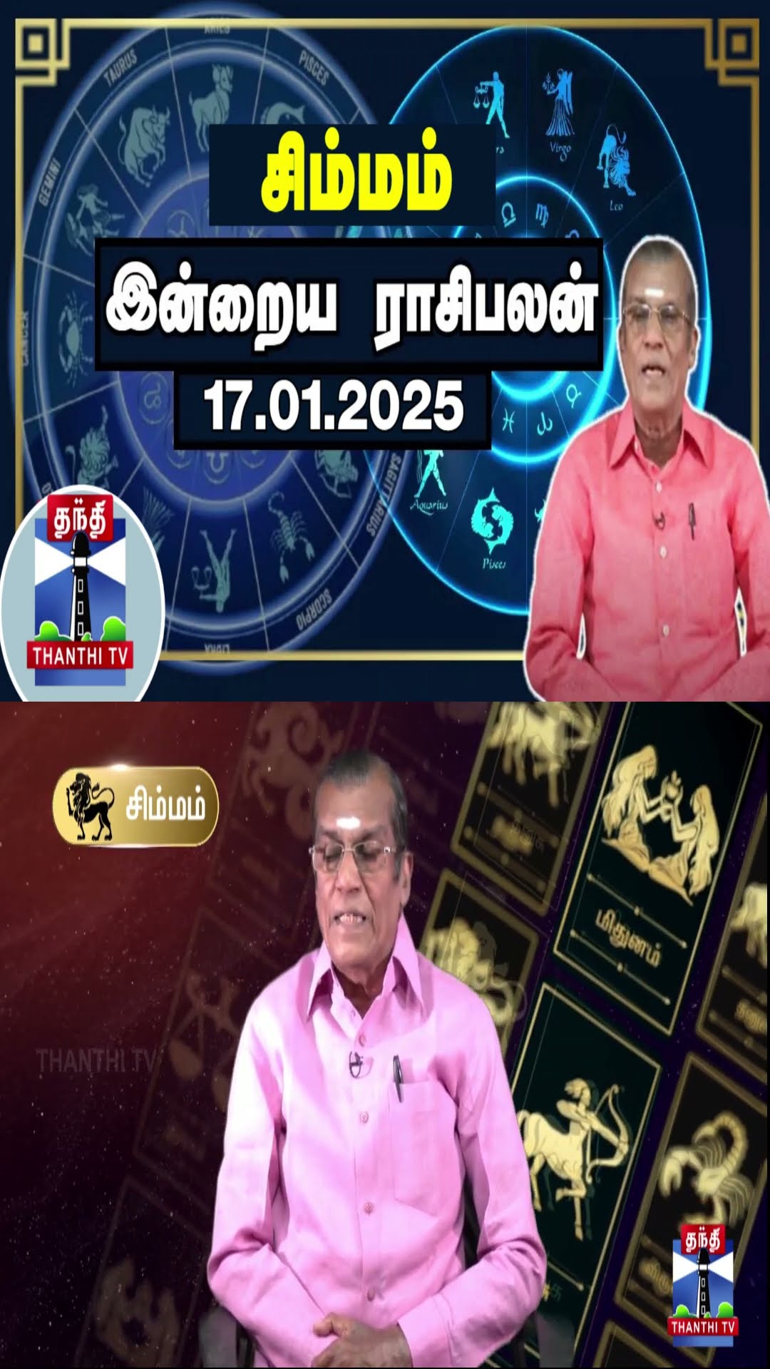 சிம்மம் இன்றைய ராசிபலன் - 17.01.2025 | Indraya Raasipalan | ஜோதிடர் சிவல்புரி சிங்காரம்