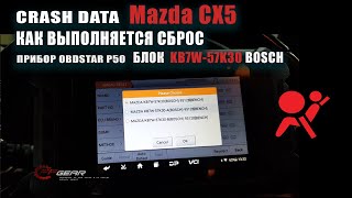 Как выполняется сброс Crash Data Mazda CX5  прибор OBDSTAR P50 #Crashdata #OffGear