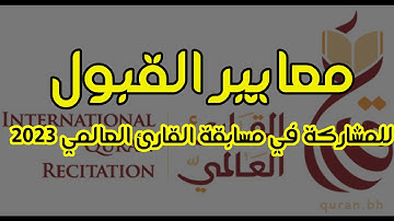 معايير القبول يمكن لمن تتوفر فيه الشروط الآتية المشاركة في المسابقة القارئ العالمي 2023