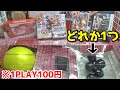 激安1回100円で任天堂スイッチライトが狙える『ブラックカプセル』クレーンゲームｗｗ