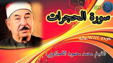 سوره الحجرات/ بصوت الشيخ محمد محمود الطبلاوي