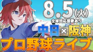【プロ野球ライブ】阪神タイガースvs中日ドラゴンズのプロ野球観戦ライブ8/5(火)阪神ファン、中日ファン歓迎!!!【プロ野球速報】【プロ野球一球速報】#中日ドラゴンズ #中日ライブ #中日中継