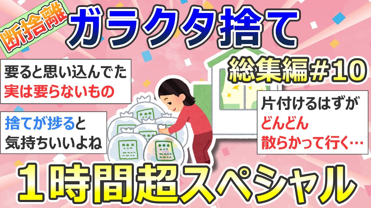 【2ch掃除まとめ】断捨離・ガラクタ捨て（カレン・キングストン）「総集編10」作業用・聞き流し・捨て活・片付け【有益】ガルちゃん