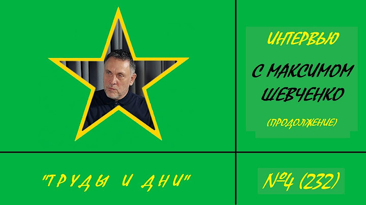 232. Интервью с Максимом Шевченко (вторая часть) @MaximShevchenko