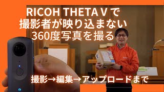 RICOH THETA V の使い方（撮影→編集→アップロードの手順） screenshot 2