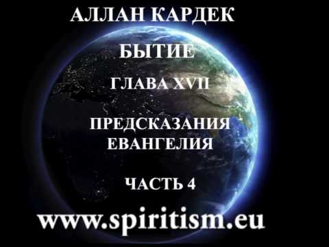 Предсказания 17. Кардек Аллан "книга бытия". Бытие 3 глава. Бытие 12 глава. Бытие 17 глава.