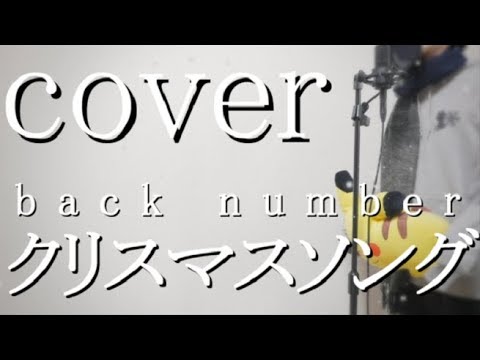 クリスマスソング/back number 【cover】, るぅと