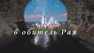 В Обитель Рая. Валаам | To The Abode Of Paradise. Valaam