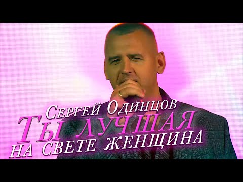 Сергей Одинцов - Ты Лучшая На Свете Женщина