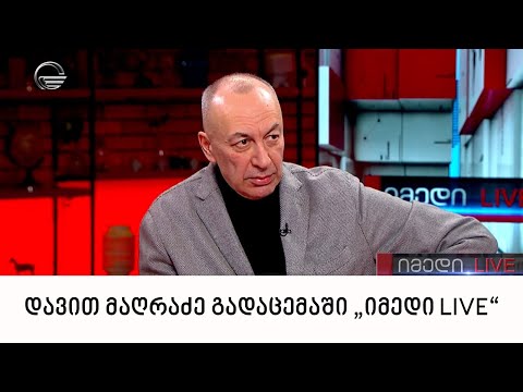 პოეტი დავით მაღრაძე გადაცემაში „იმედი LIVE“