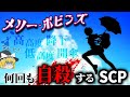【ゆっくりSCP】「人体実験」の末、繰り返し「投身自殺」する不気味なSCP【ゆっくり解説】