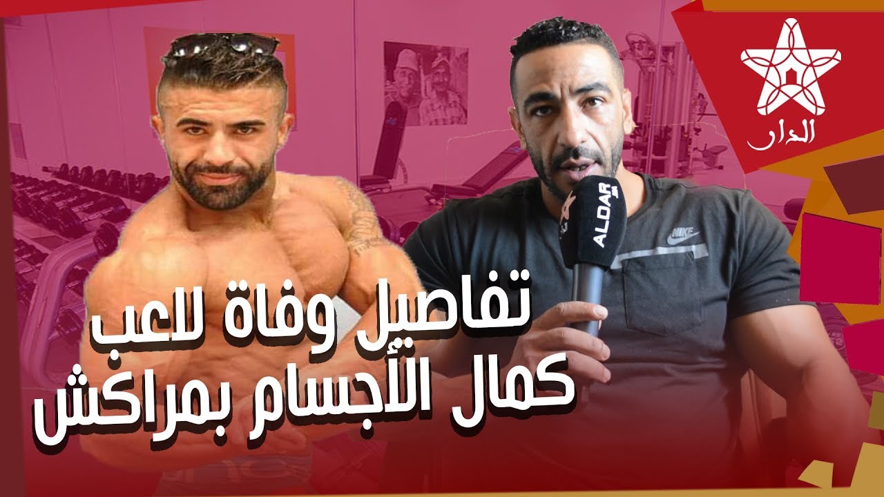 في أول خروج إعلامي لقريب الراحل لاعب كمال الأجسام بمراكش يكشف تفاصيل جديدة عن وفاته