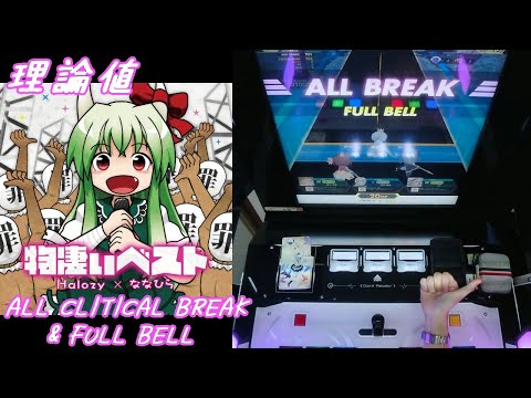 【手元動画】物凄い狂っとるフランちゃんが物凄いうた (MASTER) 理論値 ALL CRITICAL BREAK & FULL BELL【#オンゲキ】