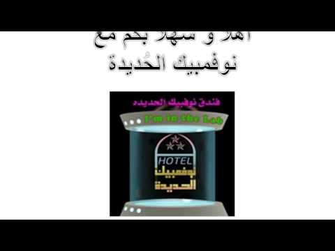 نوفمبيك الحديدة