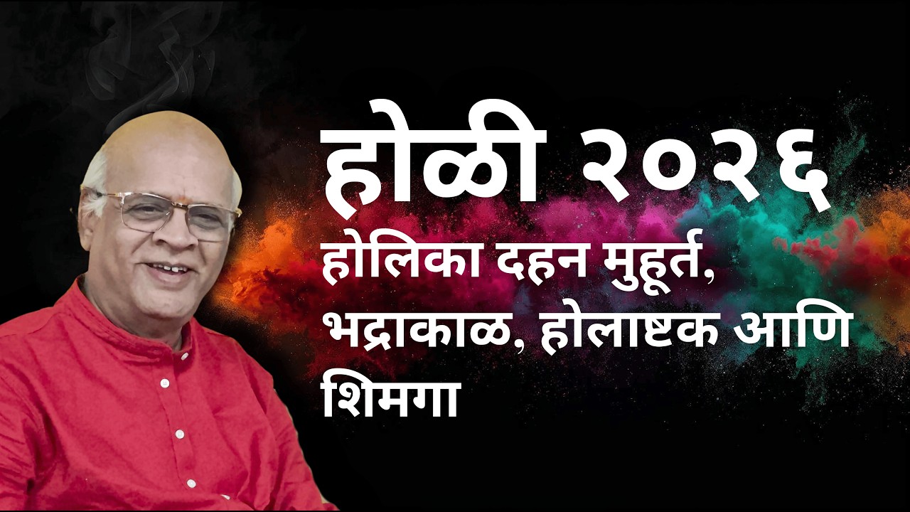 होळी २०२६ | होलिका दहन मुहूर्त, भद्राकाळ, होलाष्टक आणि शिमगा