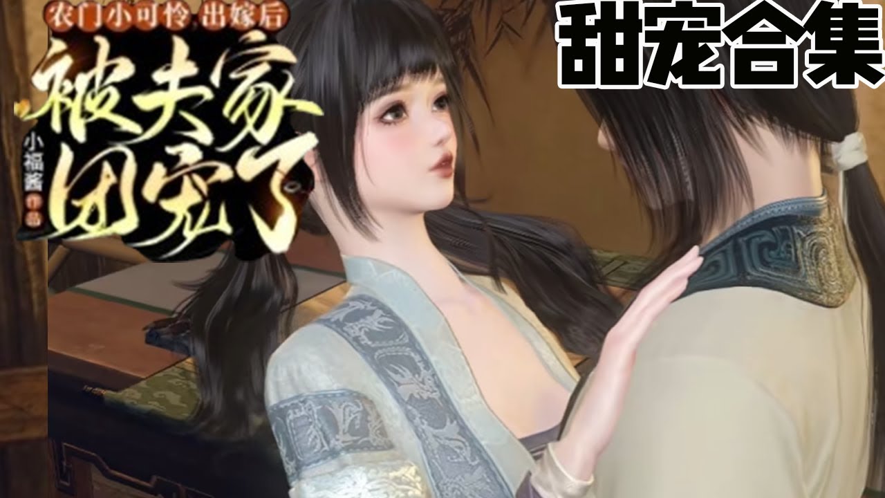 逆转命运的婚姻故事：被恶毒继母抛弃的柳小文