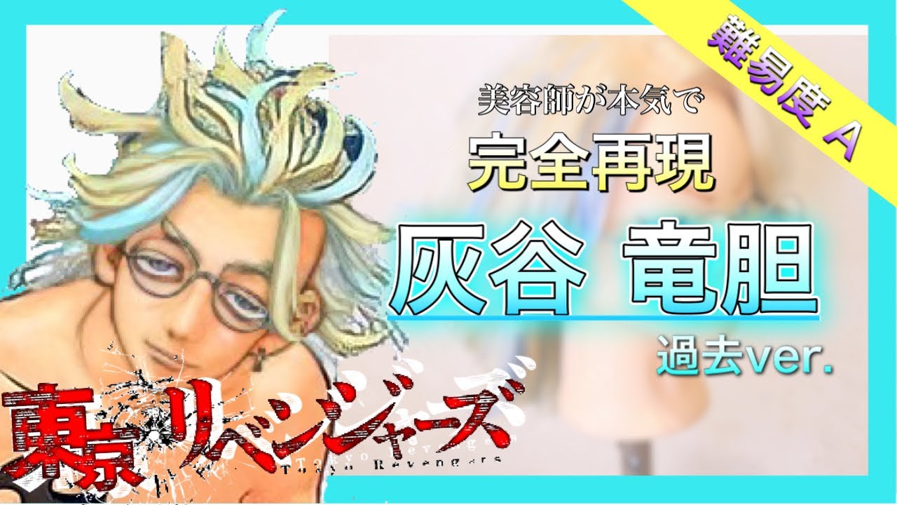 【完全再現】灰谷竜胆がハイクオリティすぎました。【東京リベンジャーズ】Reproduce Rindo hair style