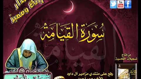 القارئ سعيد الخطيب تلاوة سورة القيامة بجودة عالية