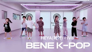 부천 송내 중동역 댄스학원 'HEYA - IVE' 해야 아이브 kids kpop 유아 아동 어린이 유치원 부천역 송내역 k팝 케이팝 dance academy 춤 영상 특기 장기자랑