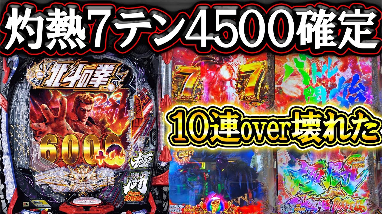 【暴凶星2】いきなり７テンで4500発確定！から10連overでぶっ壊す！【新台実践】【e北斗の拳11 暴凶星】【パチンコ】【LT機】