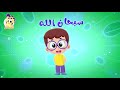 كليب سبحان الله والحمدلله للأطفال بدون موسيقى 