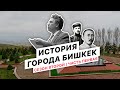 История города Бишкек. Сезон №2. Часть первая. Проект Бишкек 140