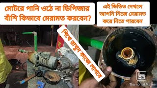 পনর মটর পমপ দয পন ওঠন কভব মরমত করবন?ওযটর পম লকস রপযরWater Pump Repair
