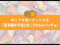 ゆこうを用いたレシピ5「昆布締め平目とゆこうのカルパッチョ」#Shorts