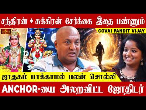 சந்திரன் + சுக்கிரன் சேர்க்கை இதை பண்ணியே தீரும் கட்டம் பாக்காமல் பலனை சொல்லி அடித்த ஜோதிடர் பண்டிட்