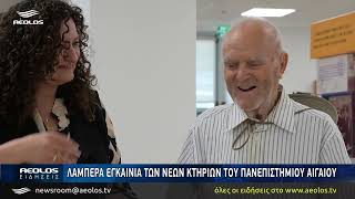 Λαμπερά εγκαίνια στα νέα κτίρια του Πανεπιστημίου Αιγαίου παρουσία έξι πρώην πρυτάνεων