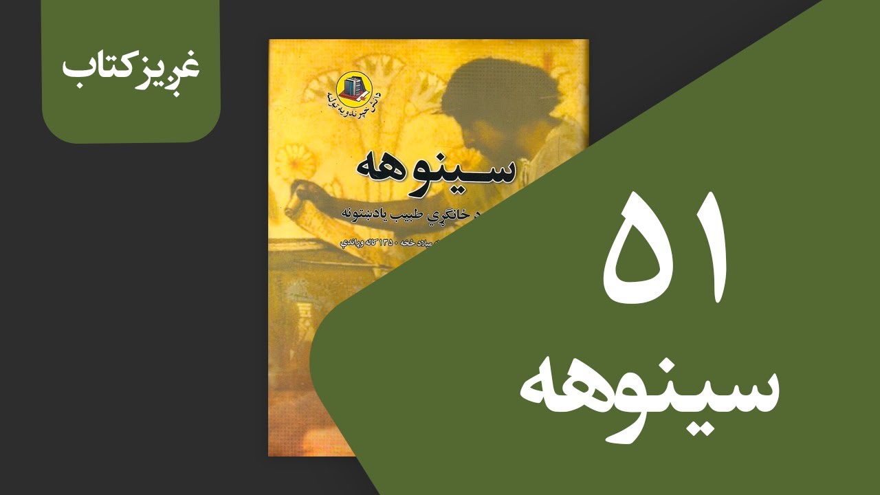سینوهه (51 برخه)