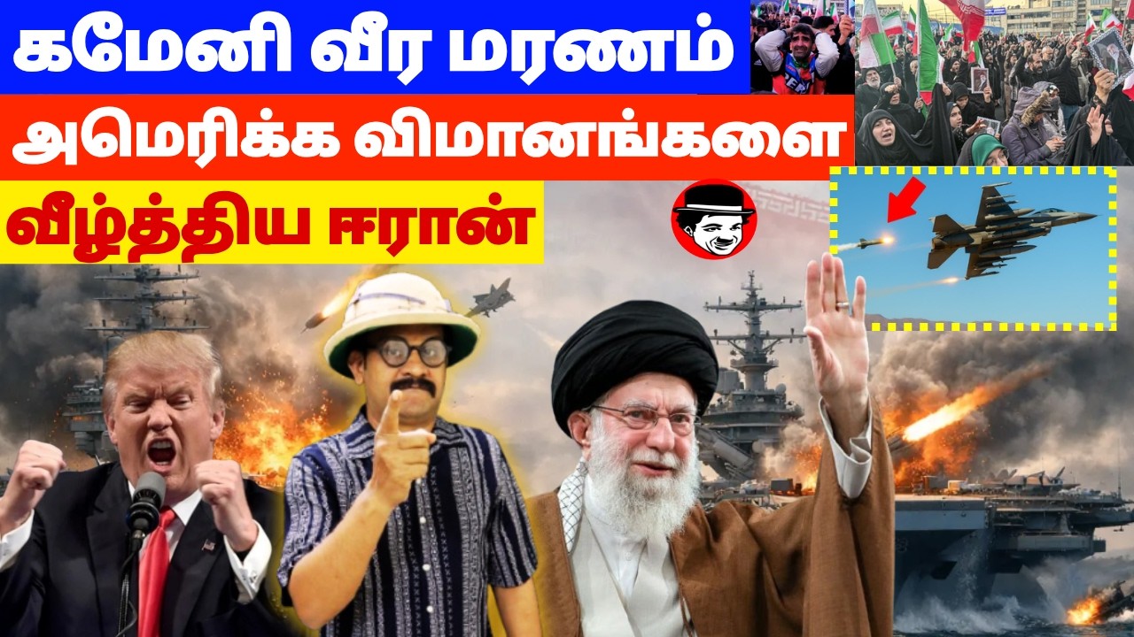 கமேனி வீர மரணம்! அமெரிக்க விமானங்களை வீழ்த்திய ஈரான் | THUPPARIYUM SHAMBU