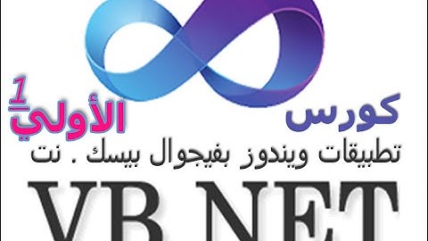 كورس الفيجوال بيسك دوت  نت الدرس  الأول