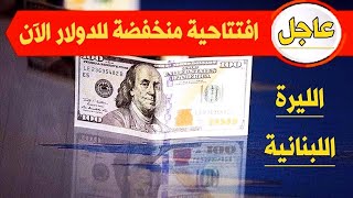 سعر الدولار اليوم في لبنان السبت 19-8-2023 سعر الذهب في لبنان اليوم و سعر صرف الليرة اللبنانية
