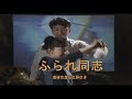 (カラオケ) ふられ同志 / 美樹克彦&広野ゆき
