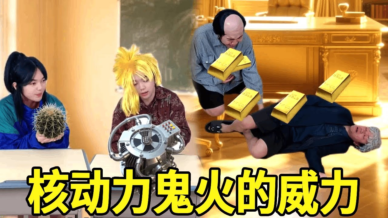 校园天降异象主任以为是有人结元婴，怎料竟是黄毛哥研发的核动力发电机，校长直接被碾压倒地不起！